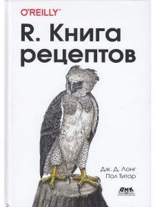 R. Книга рецептов